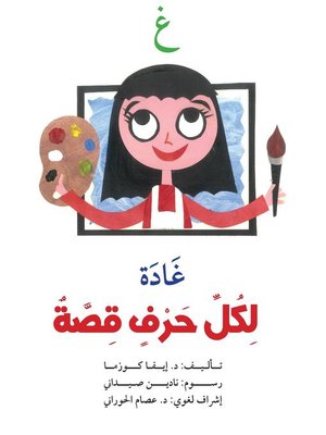 cover image of لكل حرف قصة : غ